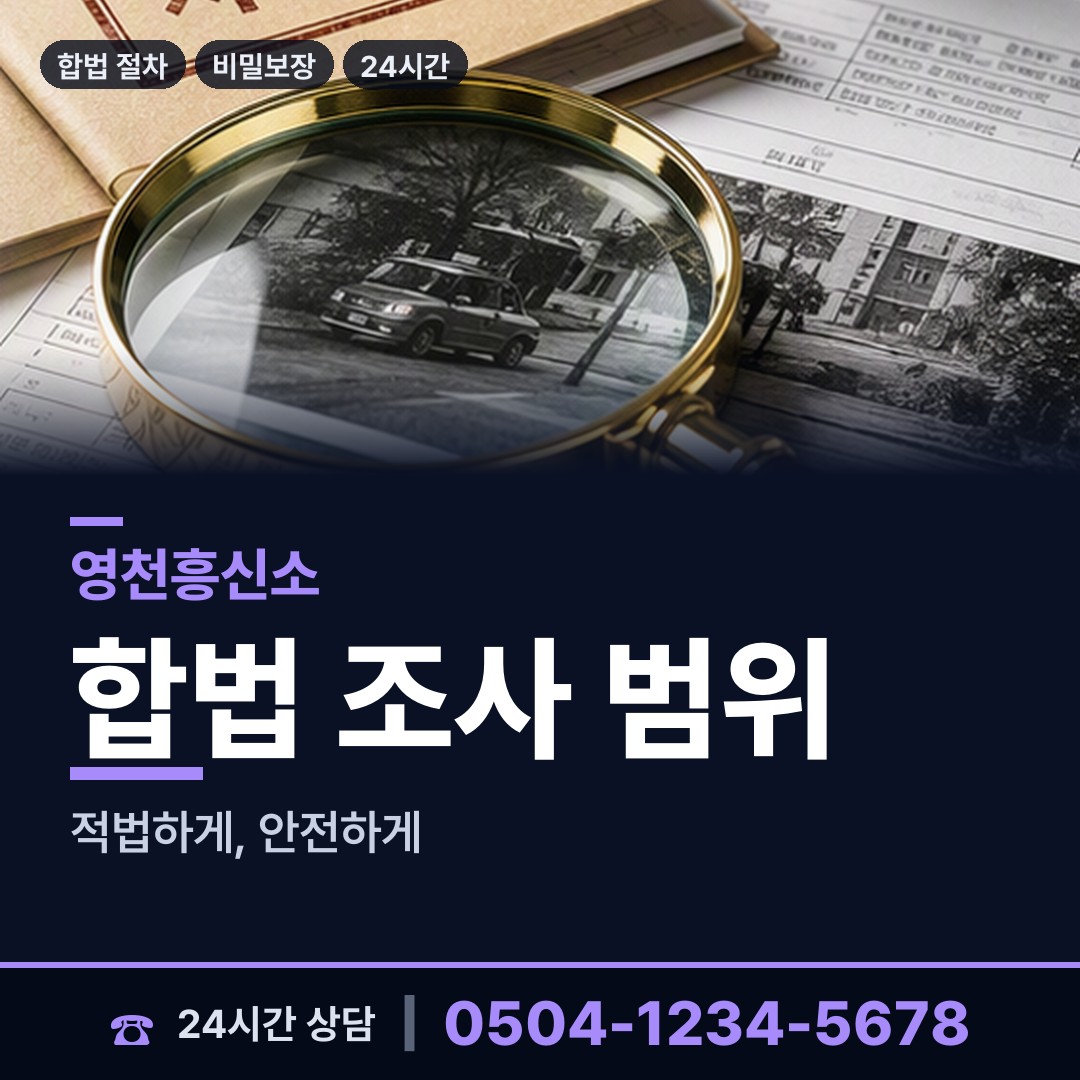 영천 화산면 흥신소추천 상담 안내