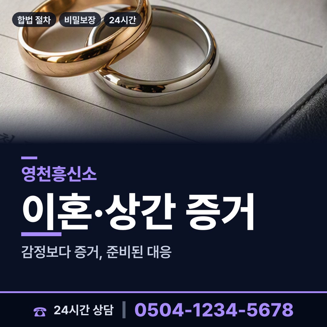 영천 화산면 사설탐정의뢰 상담 안내